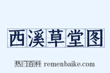 西溪草堂图是什么意思的图片